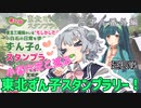 旅ずん番外編　小春六花と巡る「東北ずん子スタンプラリー」延長戦