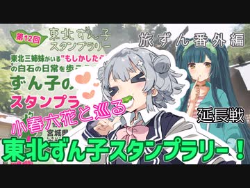 旅ずん番外編　小春六花と巡る「東北ずん子スタンプラリー」延長戦