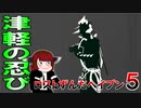 ロストずんだヘイブン　５　津軽の忍び【Fights in Tight Spaces】