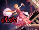 【デレステ】怪物　　master