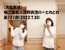 [文化放送]堀江由衣×浅野真澄の＃とれとれ 第121回(2022.7.30)