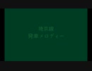 埼京線　発車メロディーⅦ
