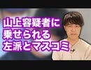安倍元総理を銃撃した山上容疑者に乗せられまくりな左派とマスコミ
