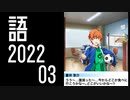 【SideM】享介に焼肉をおごりたいだけの人生だった【自我語り2022-03】