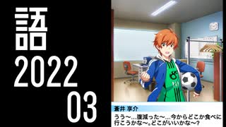 【SideM】享介に焼肉をおごりたいだけの人生だった【自我語り2022-03】