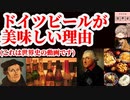ビールと小麦やライ麦とジャガイモの戦い(追補再編集版)[色即是空]【動画で語る世界の歴史】【ゆっくり解説】