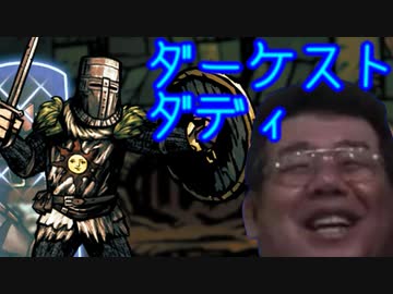 ダーケスト・ダディ　part10