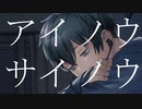 アイノウサイノウ