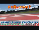 【GT7】ポルシェ タイカンを乗りこなすのは無理かもしれない