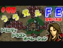 FE聖戦の系譜【#93】微かな記憶と共に聖戦の系譜を実況