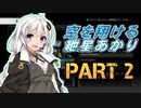 【AC4】空を翔ける　紲星あかり　PART2【VOICEROID実況】