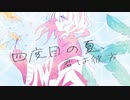 四度目の夏、君は彼方 / Sec: feat. 初音ミク【オリジナル】