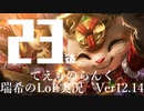 【実況プレイ】てぇものらんく【LoL】【TOP Teemo】#23-2