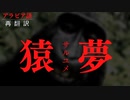 【再翻訳】猿夢