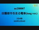 【生放送配信用BGM】田園都市を走る電車(long ver.)(nc208007)