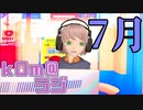 【セミの圧が凄い】kOm＠らじ7月！！【夏だねぇ】