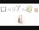 ロベリアの追懐　歌ってみた【柳若葉】