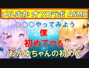 【ASMR】おかゆの初めてを教えるメルちゃん【ホロライブ切り抜き夜空メル猫又おかゆ】