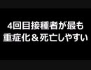 4回目接種者が最も重症化＆死亡しやすい