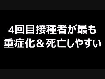 4回目接種者が最も重症化＆死亡しやすい