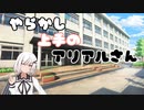 【CoeFont超短編劇場】やらかし上手のアリアルさん【自覚なきやらかし】