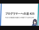 プログラマーへの道 #25 今までの動画の知識でメモ帳アプリを作る #6