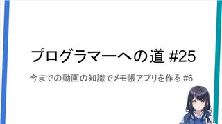プログラマーへの道 #25 今までの動画の知識でメモ帳アプリを作る #6