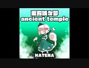 【東方アレンジ】- 東方妖々夢 ~ancient temple -【HATENA】