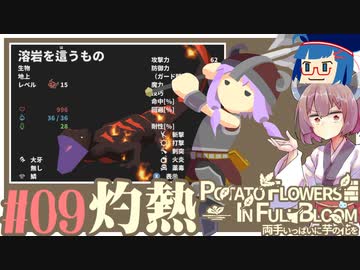 「両手いっぱいに芋の花を」初見プレイきりたん # 09【VOICEROID実況】