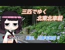【ゆっくり車載】３匹でゆく 北東北車載 Part.08 再走、川原毛地獄！!【VOICEROID車載】