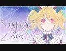 【MV】感情論αについて / ニコラ・アルディン【Vtuber / オリジナル曲】