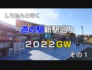 しろたんと行く　道の駅新駅巡り２０２２ＧＷ　その１