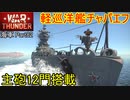 【War Thunder海軍】主砲12門搭載・戦後の軽巡洋艦チャパエフ 惑星海戦の時間だ Part82【ゆっくり実況・ソ連海軍】