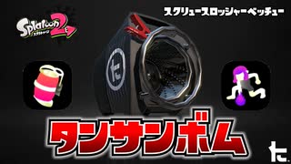 【実況】スクリュースロッシャーベッチューのタンサンボムで遊ぶナワバリバトル