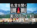 名言を聞く【ライブ・ア・ライブ】実況プレイ#1