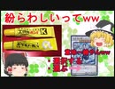 紛らわしいものをちょっぴり紹介【ゆっくり解説】