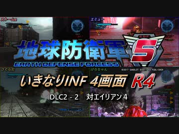 【地球防衛軍5】いきなりINF4画面R4　DLC2-2【ゆっくり実況】