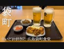 【広島せんべろ酒場】#1　せんべろ初心者にオススメ！「得々セット 1,000円」生ビール2杯と唐揚げ・選べる小鉢2皿のちょい飲みセット！ ＠まいどおおきに 広島袋町食堂
