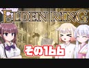 [ELDEN RING]OИEちゃんがのんびりエルデの王を目指す その166 [VOICEROID CeVIO COEIROINK実況]