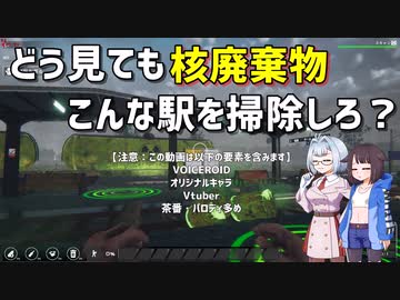 【Train Station Renovation】どう見ても核廃棄物こんな駅を掃除しろ？【シュウマツ放送局】