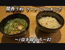 関西うmyラーメンランキング～1位を超えろ～【ラーメン坊也哲】#2
