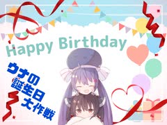 【音街ウナ生誕祭2022】ウナの誕生日大作戦【VOICEROID劇場】