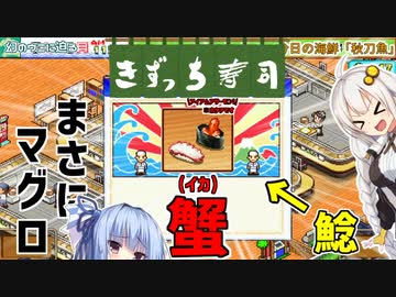 開店！回転！きずっち寿司！！！#7～救世主～【VOICEROID実況】