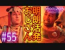 【実況】圧の強い2人のおじさん #55【Horizon Forbidden West】