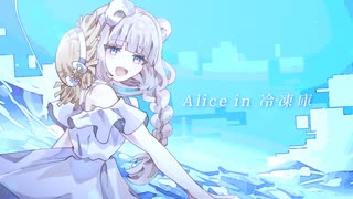 Alice in 冷凍庫/cover by 白花百々【歌ってみた】