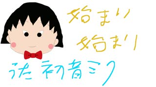 ちびちゃんまる子ちゃんが始まるよ～【初音ミクオリジナル】