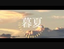 【初音ミク】暮夏／のこん　「オリジナル曲」　#初音ミク