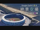 【絶景空撮】プロ野球12球団16球場を空から見てみよう