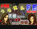 FE聖戦の系譜【#94】微かな記憶と共に聖戦の系譜を実況