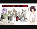 Live A Live(ライブアライブ) リメイク Voiceroidのんびり実況 原始編#1